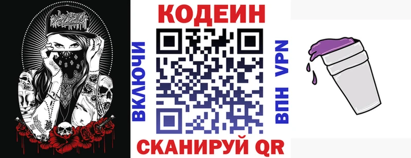 Codein напиток Lean (лин) Заволжск
